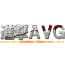 進撃ＡＶＧ (attack on titan)