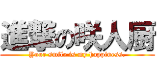 進撃の咲人厨 (Your smile is my happiness.)