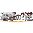 進撃の你逆 (attack on titan)