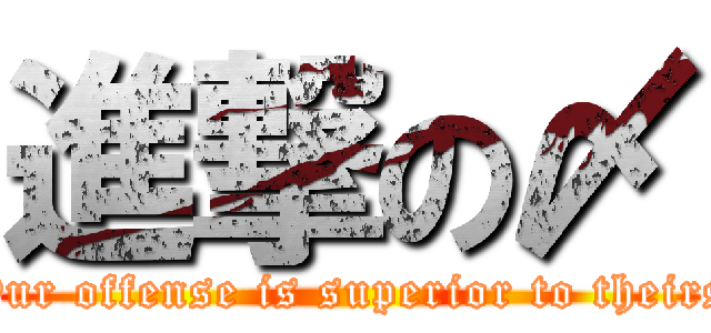 進撃の〆 (Our offense is superior to theirs)