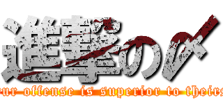 進撃の〆 (Our offense is superior to theirs)