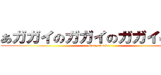 あガガイのガガイのガガイのガイ (Gaigaiondo)