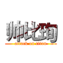 帅比珣 (attack on titan)