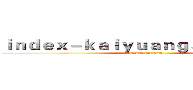 ｉｎｄｅｘ－ｋａｉｙｕａｎｇａｍｅ．ｃｏｍ (attack on titan)