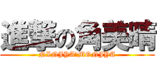 進撃の角美晴 (NINJYA　MONJYA)
