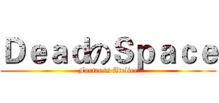 ＤｅａｄのＳｐａｃｅ (Fortress Atelier)