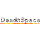 ＤｅａｄのＳｐａｃｅ (Fortress Atelier)