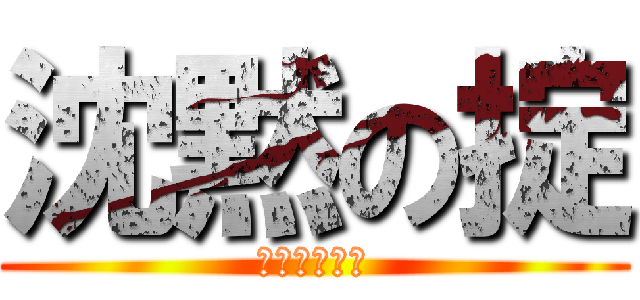 沈黙の掟 (ｏｍｅｒｔａ)