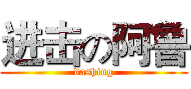 进击の阿鲁 (dashing)