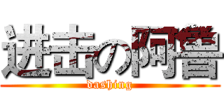 进击の阿鲁 (dashing)