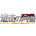 进击の阿鲁 (dashing)