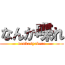 なんか喋れ (nankasyabere)