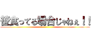 笹食ってる場合じゃねぇ！！ ()