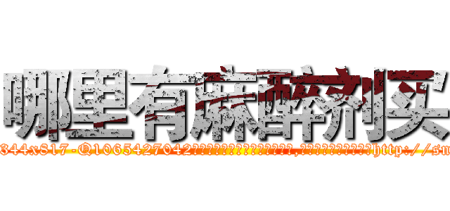 哪里有麻醉剂买 (哪里有麻醉剂买【电-151x68344x817-Q1065427042元吉药业】我们做的是长期生意,靠的是老客户长期支持http://sngk.net/TffkBC

参考消息网我们做的是长期生意,靠的是老客户长期支持也许我们早该意识到，就连鲍勃·霍斯金斯（金球奖戏剧类电影男主角 
)