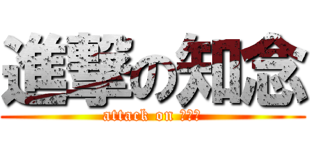 進撃の知念 (attack on バスケ)