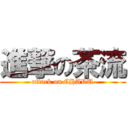 進撃の茶流 (attack on CHARU)