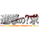 進撃の玟求 (attack on Mingu)