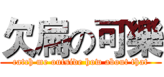 欠扁の可樂 (catch me outside how about that)