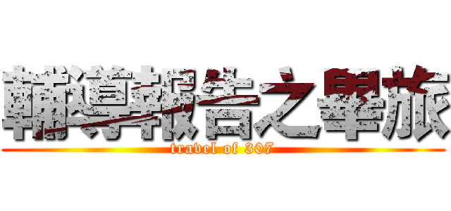輔導報告之畢旅 (travel of 307)