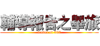 輔導報告之畢旅 (travel of 307)