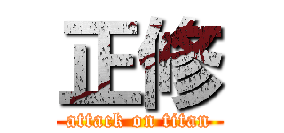 正修 (attack on titan)