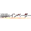 進撃のインベーダー (attack on titan)