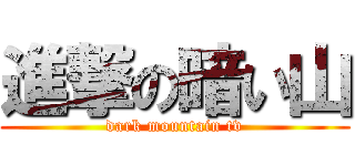 進撃の暗い山 (dark mountain tv)