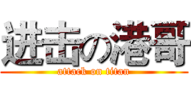 进击の港哥 (attack on titan)