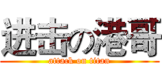 进击の港哥 (attack on titan)