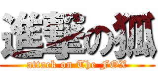進撃の狐 (attack on The FOX)