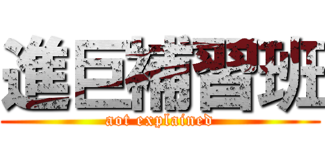 進巨補習班 (aot explained)