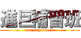 進巨補習班 (aot explained)