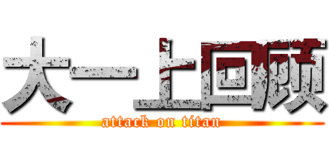 大一上回顾 (attack on titan)