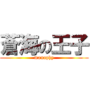 蒼海の王子 (manaphy)