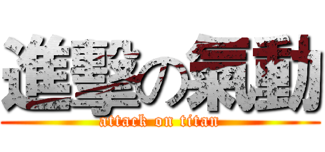 進擊の氣動 (attack on titan)