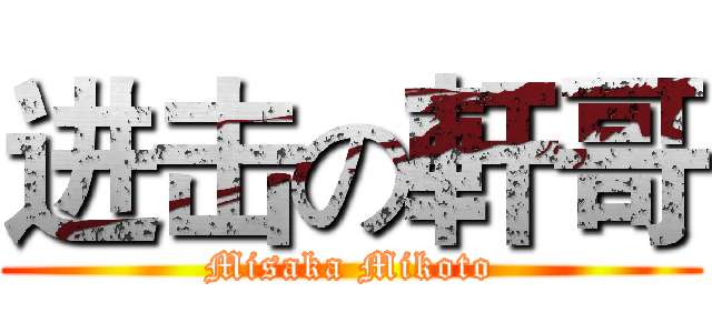 进击の軒哥 (Misaka Mikoto)