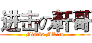 进击の軒哥 (Misaka Mikoto)