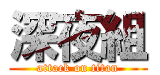 深夜組 (attack on titan)
