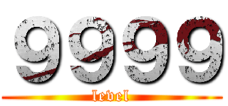 ９９９９ (level)