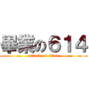 畢業の６１４ (attack on titan)