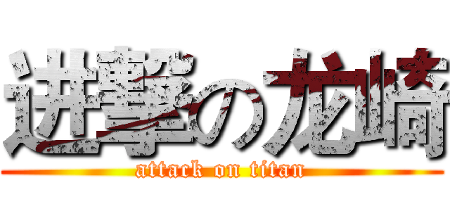 进撃の龙崎 (attack on titan)