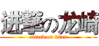 进撃の龙崎 (attack on titan)