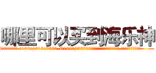 哪里可以买到海乐神 (哪里可以买到海乐神【电.话156x1318x7580-Q1991936399鑫宏药业】我们做的是长期生意,靠的是老客户长期支持
参考消息网2月20日报道 韩媒称，“剩女多、离婚率高的城市，房价一定会上涨。”这是中国经济学家金岩石2016年12月参加在上海举行的房地产相关论坛时说的话。
)