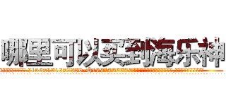 哪里可以买到海乐神 (哪里可以买到海乐神【电.话156x1318x7580-Q1991936399鑫宏药业】我们做的是长期生意,靠的是老客户长期支持
参考消息网2月20日报道 韩媒称，“剩女多、离婚率高的城市，房价一定会上涨。”这是中国经济学家金岩石2016年12月参加在上海举行的房地产相关论坛时说的话。
)