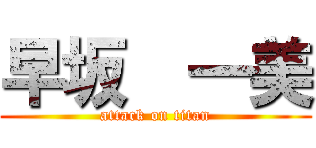 早坂  一美 (attack on titan)
