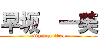 早坂  一美 (attack on titan)