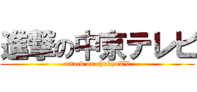 進撃の中京テレビ (attack on chukyoTV)