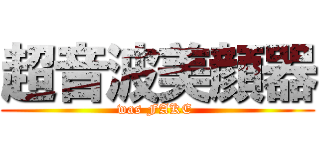 超音波美顔器 (was FAKE )