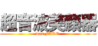 超音波美顔器 (was FAKE )