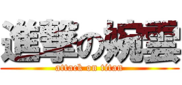進撃の婉雲 (attack on titan)